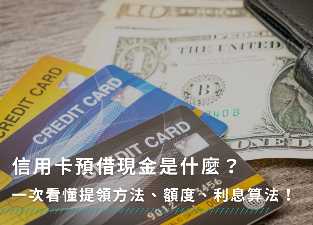 信用卡預借現金是什麼？一次看懂提領方法、額度、利息算法！