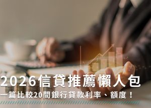 2026信貸推薦｜20間銀行信用貸款、小額信貸利率比較
