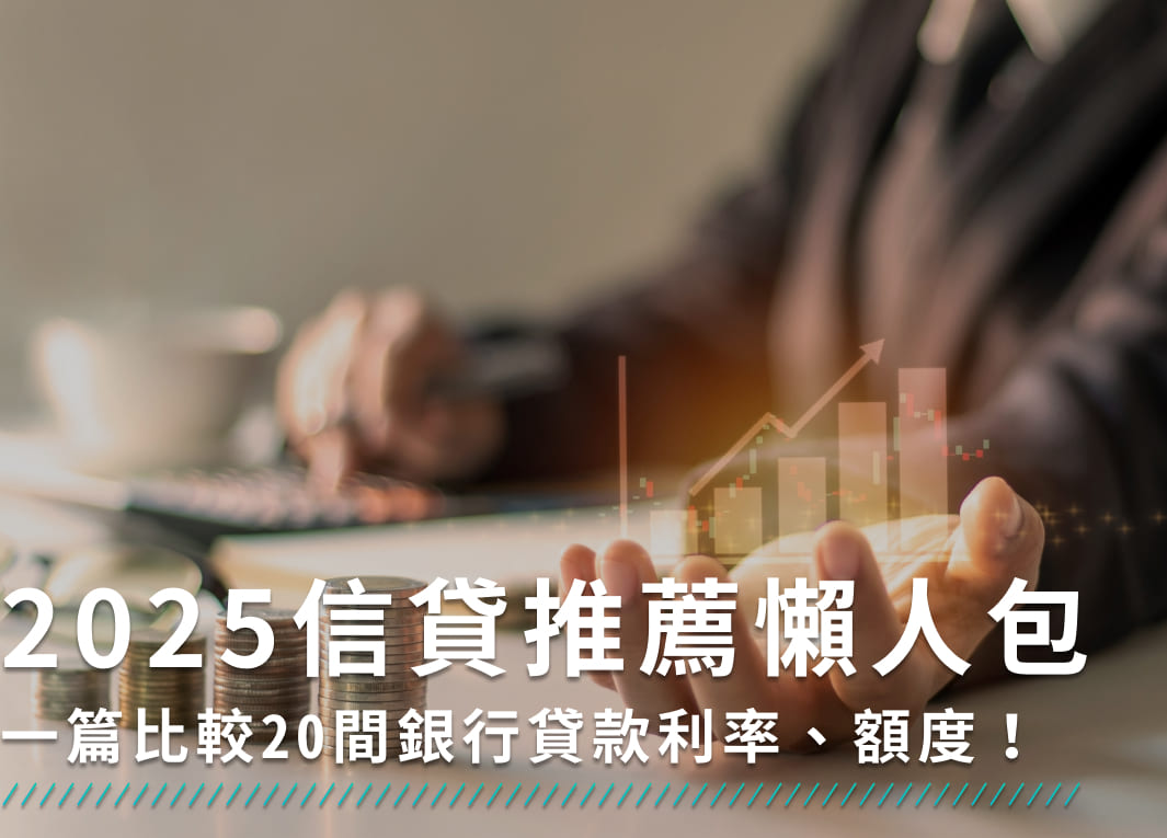 2025信貸推薦懶人包：一篇比較20間銀行貸款利率、額度！