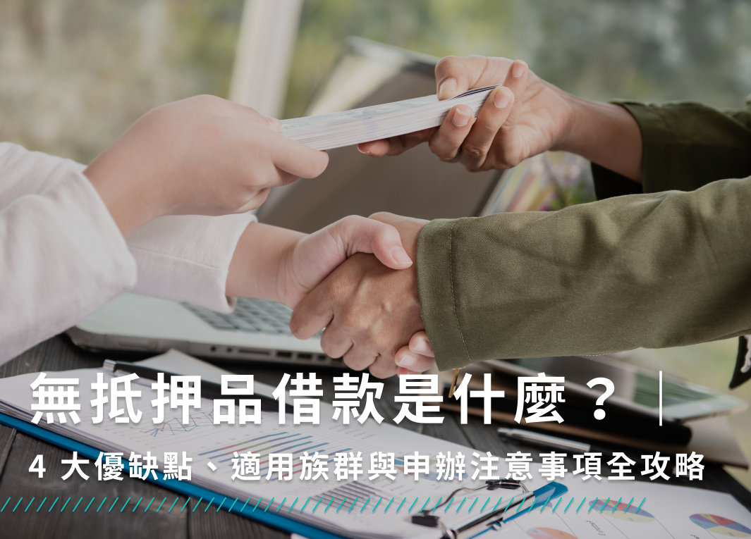 無抵押品借款是什麼？4大優缺點、適用族群與申辦注意事項全攻略